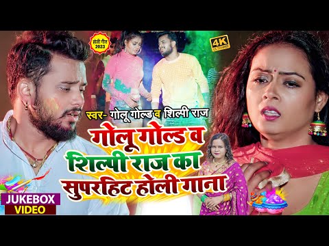 #Jukebox #Holi | #Golu Gold & #Shilpi Raj का सुपरहिट होली गाना | #Bhojpuri Holi Song 2023