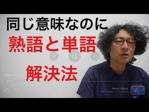 【英単語と英熟語】なぜ英語には同じ意味で２種類　目からウロコの完成版