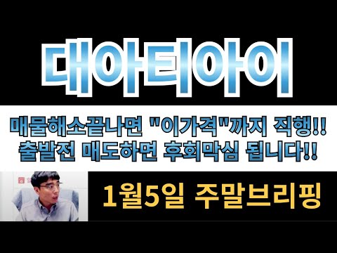 [대아티아이][남북경협주] 매물해소 끝나면 "이가격"까지 직행합니다!! 출발전 매도하면 후회막심되는거 아시죠??