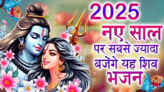 2025 में नए साल पर सबसे ज्यादा बजेंगे यह शिव भजन | Bhole Baba Bhajan | Shiv Bhajan 2025 | Bholenath