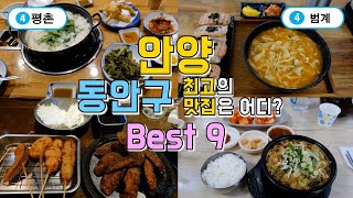 안양 동안구 평촌,범계 맛집 투어 Best 9, 시청자 추천맛집