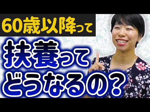 60歳以降の年収の壁・扶養の金額ってどうなるの？