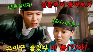 🔥최고 시청률 23.3%!!🔥조선의 왕 '박보검'과 남장 여자 '김유정'이 사랑에 빠졌다!! 결말까지 몰아보기