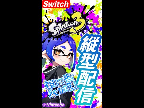 スプラトゥーン３ 視聴者参加型　縦型配信