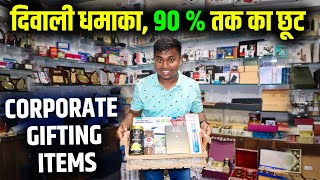 दिवाली धमाका 90 % तक का छूट | Corporate Gifting Products in Best Price | Diwali Corporate Gift Ideas