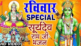 रविवार स्पेशल भजन | सूर्यदेव अमृतवाणी | सूर्यदेव कथा | सूर्यदेव मंत्र, Suryadev Katha Amritwani 2024