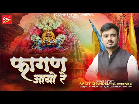 Official Video | फागण आयो रे | Ankit Khandelwal | Latest Fagun Bhajan | Sci Bhajan Official