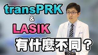 近視雷射比較transPRK與LASIK有何不同?