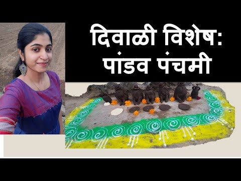 Diwali | Pandav Panchami | Gramin Jeevan | Gavalan | History