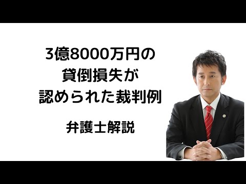 3億8000万円の貸倒損失が認められた裁判例。弁護士解説。