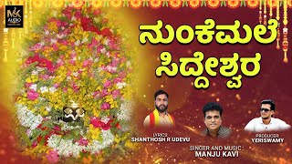 ನುಂಕೆಮಲೆ ಸಿದ್ದೇಶ್ವರ | Nunkemale Siddeshwara | Manju Kavi | Yeriswamy | Santhosha R Udevu @sgkoralliam