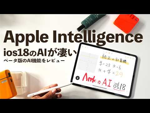 【iOS 18】ipad純正メモ、計算機がAIを搭載して凄い！Apple Intelligenceとは！？