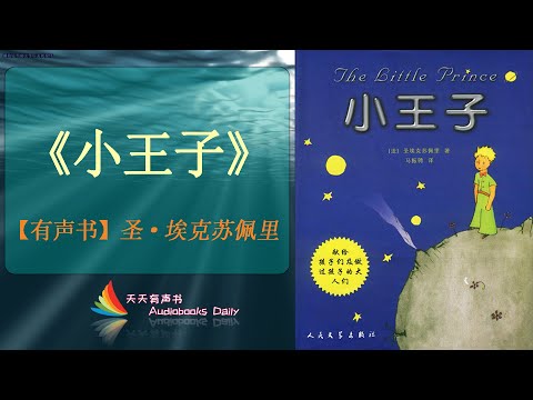 【有声书】《小王子》安托万·德·圣·埃克苏佩里（完整版）追授雨果奖 – 天天有聲書 Audiobooks Daily出品｜Official Channel