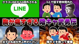 【閲覧注意】視聴者から『陰キャエピソード』を募集したら胸が痛すぎたｗｗｗｗ【30連発】【あるある】