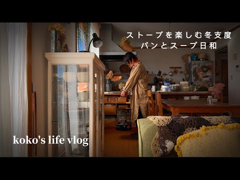 【VLOG】Eat and enjoy the stove, prepare for winter, bread and soup day, reuse for my daughter.