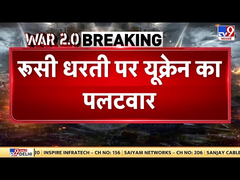 Russia Ukraine War: रूसी धरती पर Ukraine का पलटवार, बेलगोरोद में यूक्रेनी फोर्स का हमला | Zelenskyy