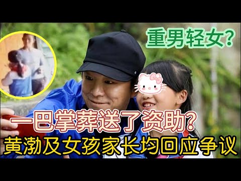 一巴掌葬送了资助？黄渤放弃资助女孩？双方回应重男轻女争议！