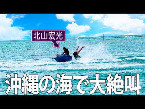 【北山×海】沖縄の海で遊んだらテンション爆上がりでした！#100