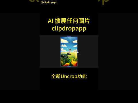 clipdropapp AI 擴展任何圖片 全新Uncrop功能 #ai #人工智慧 #ai擴展圖片