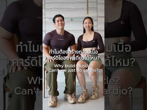 ทำไมต้องสร้างกล้ามเนื้อ คาร์ดิโออย่างเดียวได้ไหม? | Why build muscle? Can’t we just do cardio?