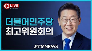 [LIVE🔴]  더불어민주당 최고위원회의 (1월 8일, 9시)