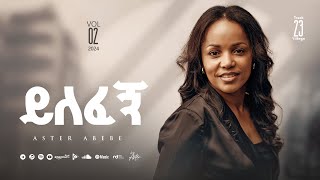 Track 23 Yilefegn |ይለፈኝ | Aster Abebe Vol 2 Album