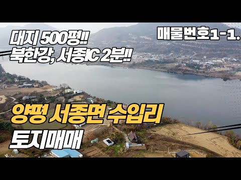 양평 서종면 수입리 토지매매(서종IC 2분 거리)