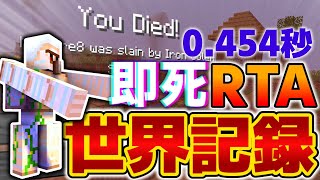 【マイクラ】即死RTA 0.454秒 世界記録更新 セットシード部門【Minecraft】【マインクラフト】