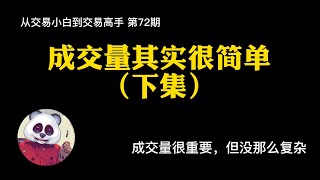 【第72期】成交量其实很简单（下集）。成交量到底应该怎么看？