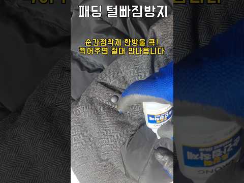 패딩 털빠짐 방지 셀프수선하기 #패딩수선 #덕다운 #오리털패딩