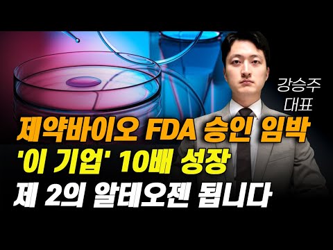 [주식] 제약바이오 FDA 승인 임박 '이 기업' 10배 성장 제 2의 알테오젠 됩니다.[제약주 주가전망, 알테오젠목표가, 유한양행주가전망, 셀트리온주가전망, 네이처셀목표가]