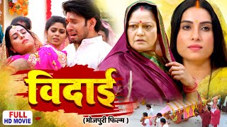 BIDAI I विदाई I SANJANA PANDEY I KIRAN YADAV I GAWNWA KE SAREE | BHOJPURI SUPERHIT FULL MOVIE 2025