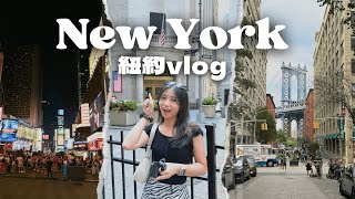 紐約旅遊vlog🇺🇸美國自由行好貴？美食景點住宿推薦✨