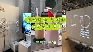 [VLOG] 한가하니까 디자인 졸전 구경다니기 | 경기대학교 졸업전시회, 과제전시회, 서울대학교 졸업전시회