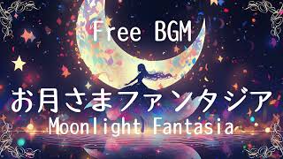 【作業用/フリーBGM】メルヘンでかわいい曲_お月さまファンタジア_Moonlight Fantasia【ファンタジー/ゆめかわ/ファンシー】