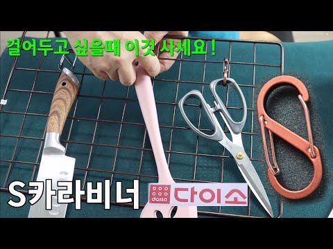 다용도 비너 등산,가정용 양방향 S 카라비너 #다이소추천템 #다이소주방용품