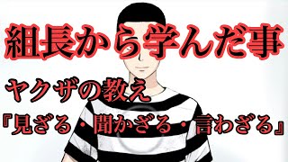 ヤクザの教え‼️『見ざる・聞かざる・言わざる』❗️良い組長から叱られた話‼️