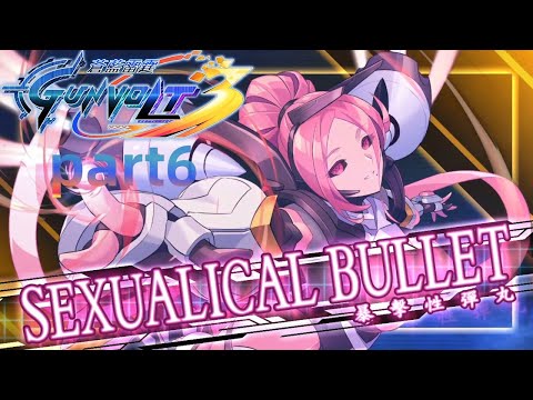 蒼藍雷霆GUNVOLT 3 鎖環|主線劇情|part6|失落聯合企業