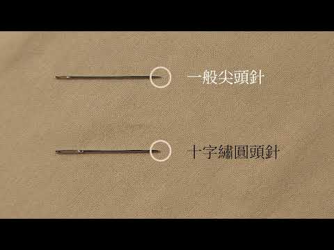 1-4｜﹝刺繡針﹞刺繡針規格的選擇