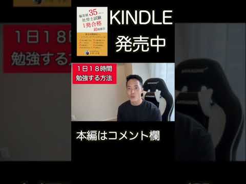 【完全版】誰でもできる１日１８時間勉強に集中するコツ #motivation #社労士