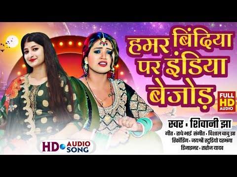 हमर बिंदिया पर इंडिया बेजोड़ | Hamar Bindiya Par India Bejod | शिवानी झा | Maithili Song Shivani Jha