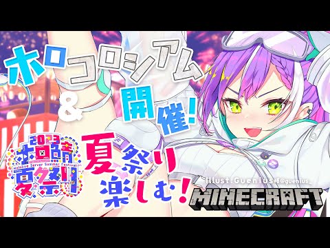 【 Minecraft 】#ホロ鯖夏祭り2023　ホロコロシアム開催！花火も見る！【常闇トワ/ホロライブ】