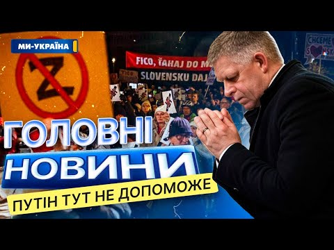 За ПОКЛОНИ ПУТІНУ ФІЦО загрожує ІМПІЧМЕНТ 🙈 ОПОЗИЦІЯ ЗАХОПИТЬ владу в СЛОВАЧЧИНІ?