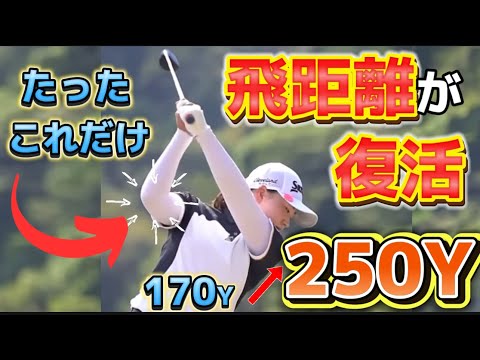 【50代60代必見】落ちた飛距離が一瞬で復活！〇〇するだけでドライバーは250y以上飛ぶようになります(完全解説)