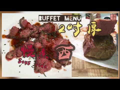 酒店buffet 級-慢煮燒牛西冷 | 2吋厚西冷點整先好食？ | 無敵牛排醬汁教學