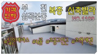 부천역 도보4분 부천복층신축빌라 테라스 초중고 대형마트 시장인근