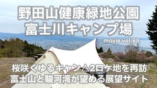 20230331静岡県【野田山健康緑地公園_富士川キャンプ場】桜咲くゆるキャン△2ロケ地を再訪。富士山と駿河湾が望める展望サイト。