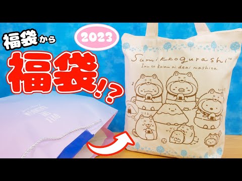 雑貨屋さんの福袋からすみっコぐらしの福袋が出てきました！文房具も大量!? 2023年開封♪角落生物 fromegg