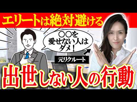 【転職にも不利】職場で出世できない人の特徴7選　-元リクルートの起業家が解説- 【時間管理/仕事術】