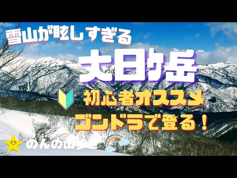 【雪山登山】ゴンドラを使って大日ｹ岳に登ったら雪山の銀世界が眩しすぎた♪